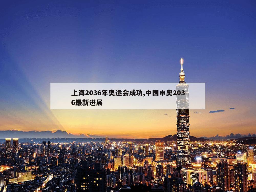 上海2036年奥运会成功,中国申奥2036最新进展