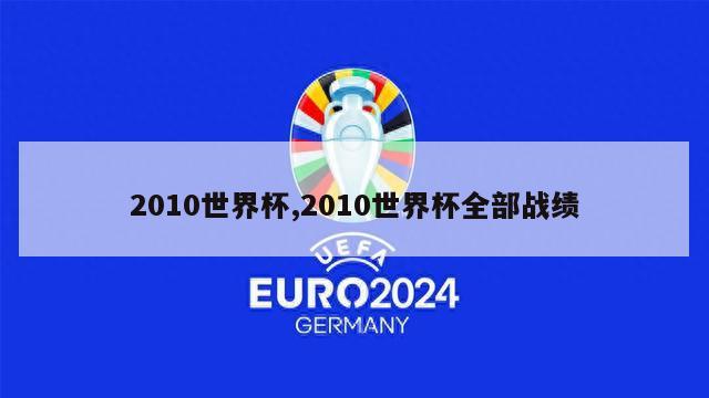 2010世界杯,2010世界杯全部战绩