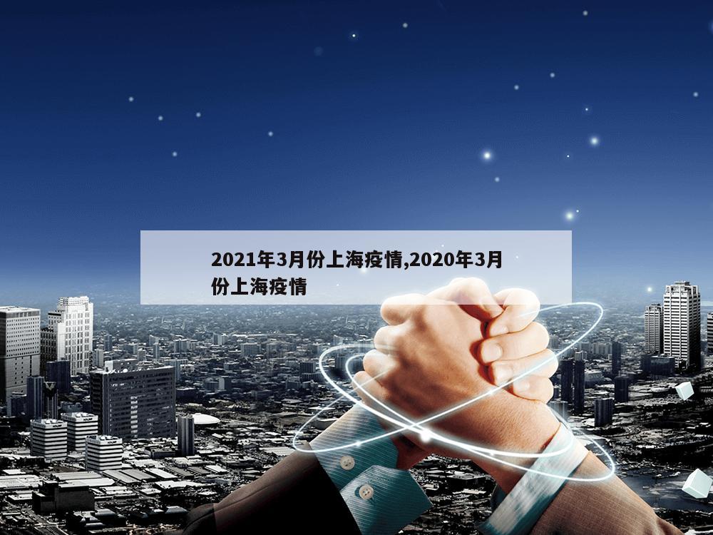 2021年3月份上海疫情,2020年3月份上海疫情