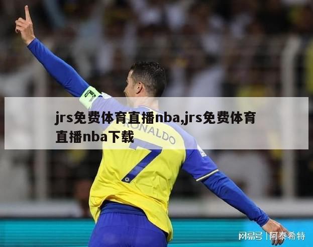 jrs免费体育直播nba,jrs免费体育直播nba下载