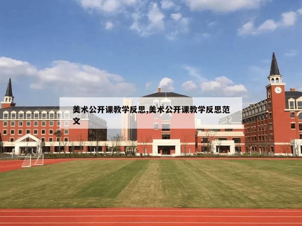 美术公开课教学反思,美术公开课教学反思范文