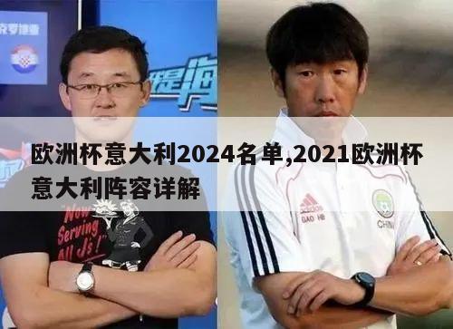 欧洲杯意大利2024名单,2021欧洲杯意大利阵容详解