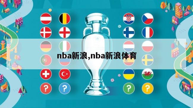 nba新浪,nba新浪体育