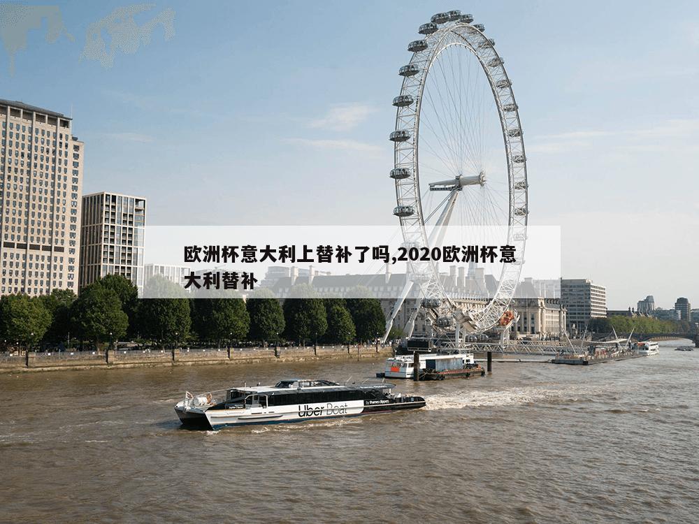 欧洲杯意大利上替补了吗,2020欧洲杯意大利替补