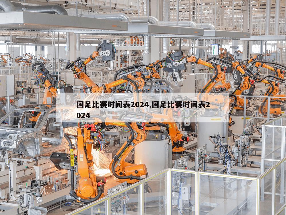 国足比赛时间表2024,国足比赛时间表2024