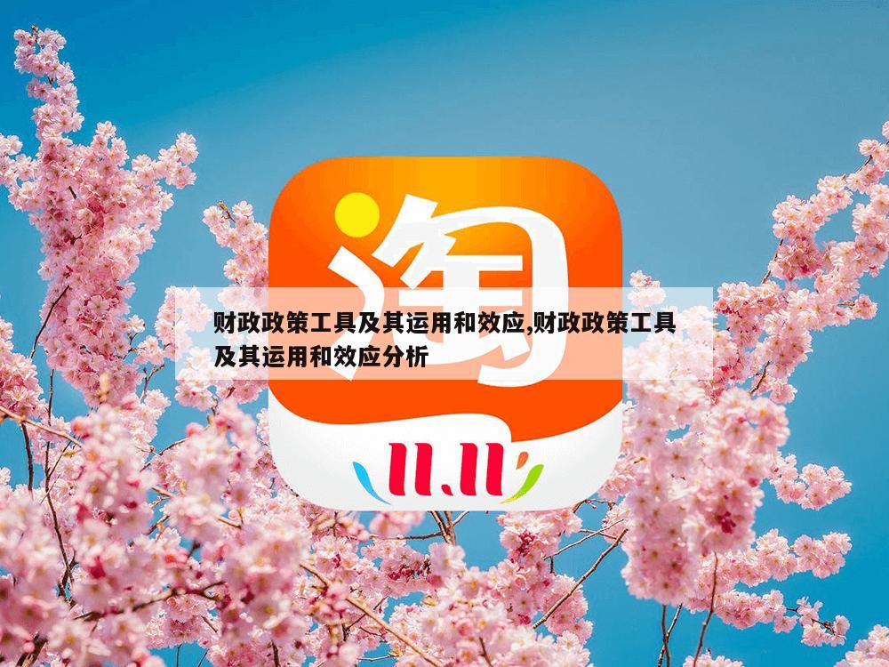 财政政策工具及其运用和效应,财政政策工具及其运用和效应分析