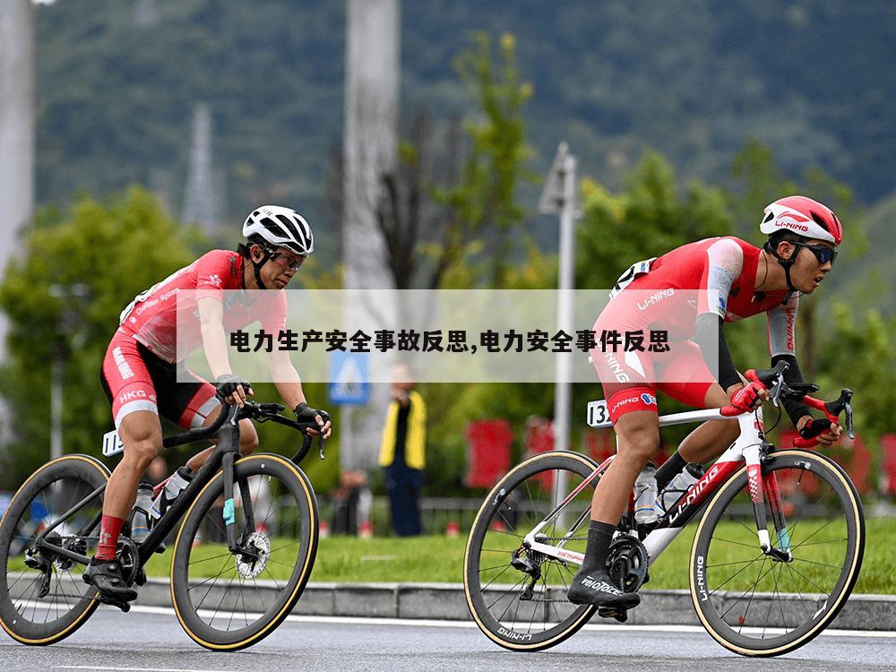 电力生产安全事故反思,电力安全事件反思