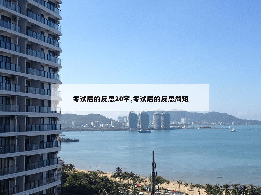 考试后的反思20字,考试后的反思简短