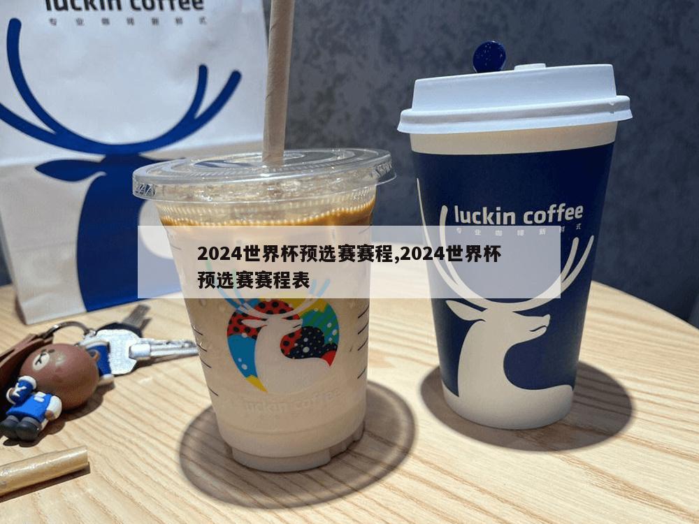 2024世界杯预选赛赛程,2024世界杯预选赛赛程表