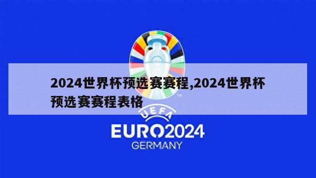 2024世界杯预选赛赛程,2024世界杯预选赛赛程表格