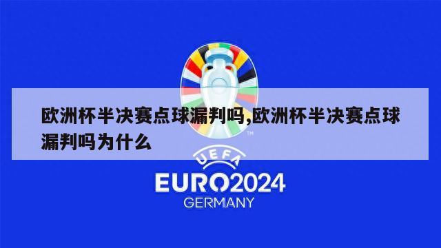 欧洲杯半决赛点球漏判吗,欧洲杯半决赛点球漏判吗为什么