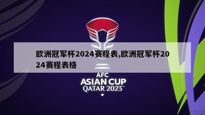 欧洲冠军杯2024赛程表,欧洲冠军杯2024赛程表格