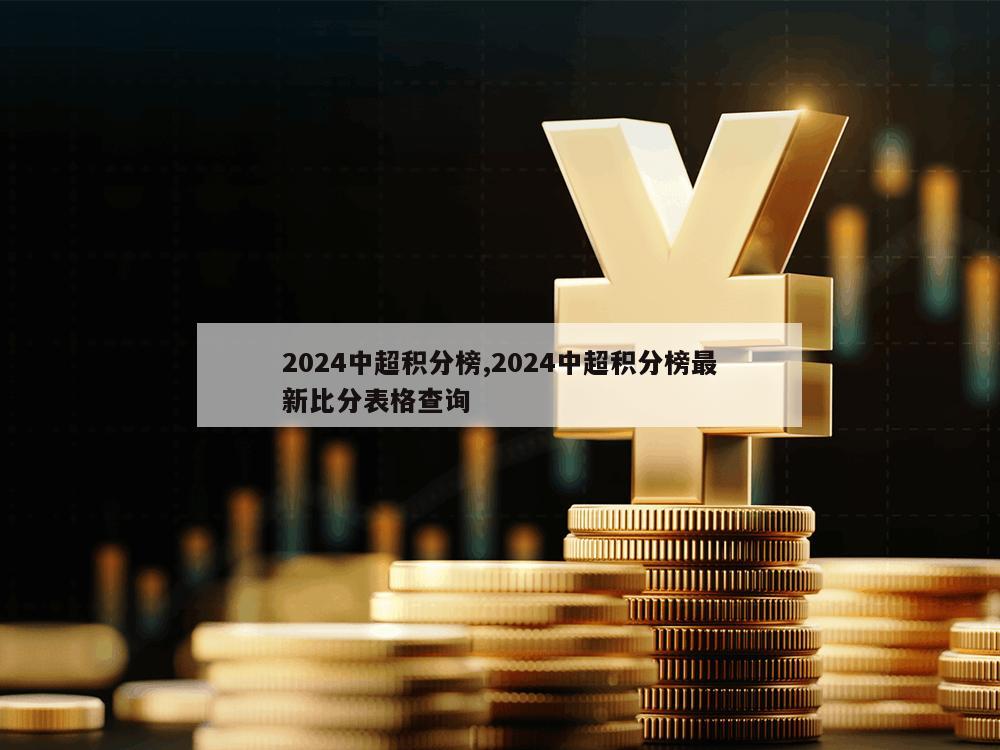 2024中超积分榜,2024中超积分榜最新比分表格查询