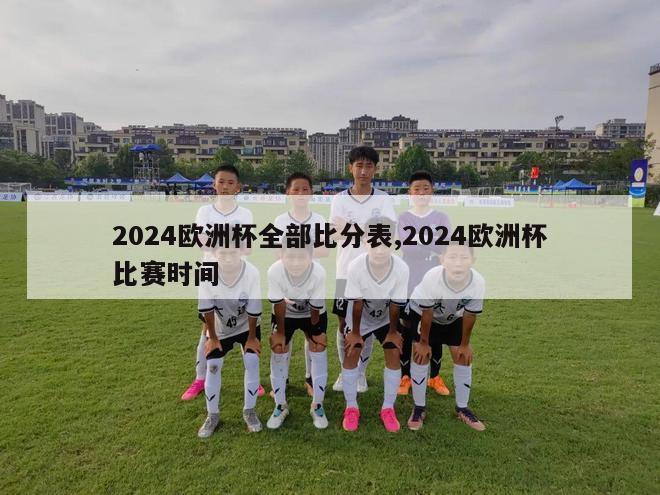 2024欧洲杯全部比分表,2024欧洲杯比赛时间