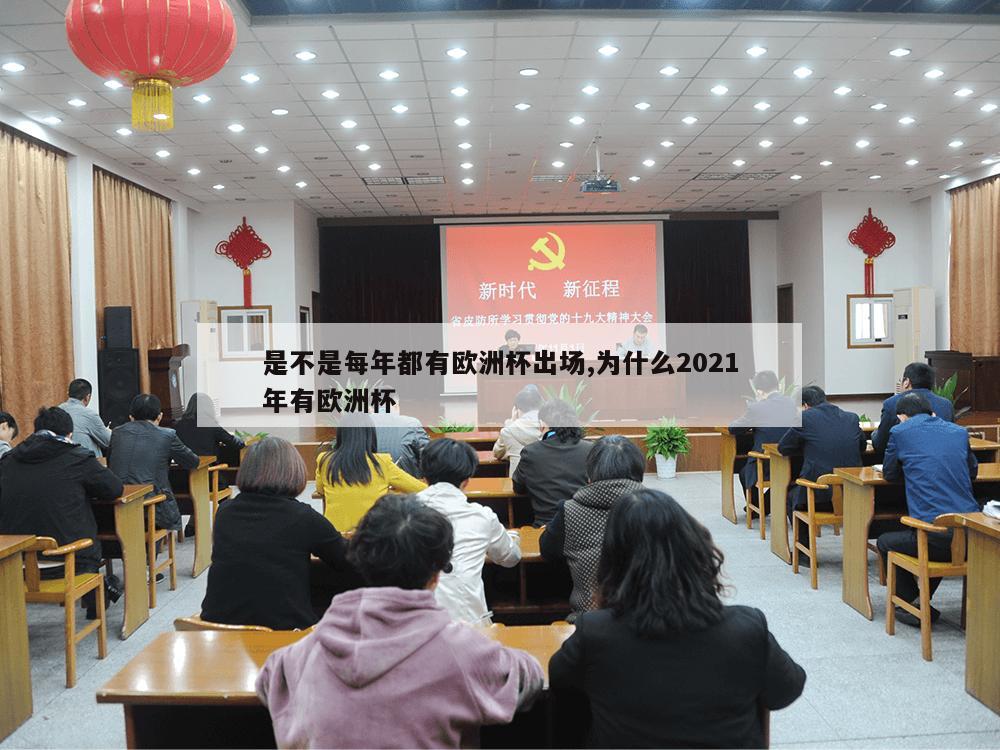 是不是每年都有欧洲杯出场,为什么2021年有欧洲杯