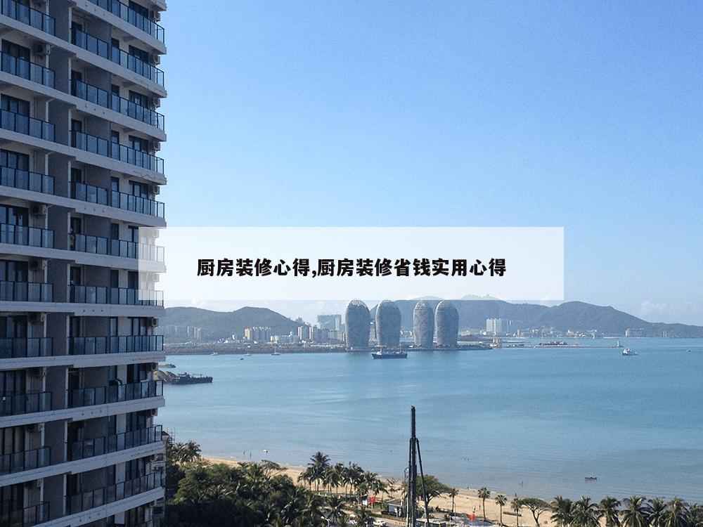 厨房装修心得,厨房装修省钱实用心得