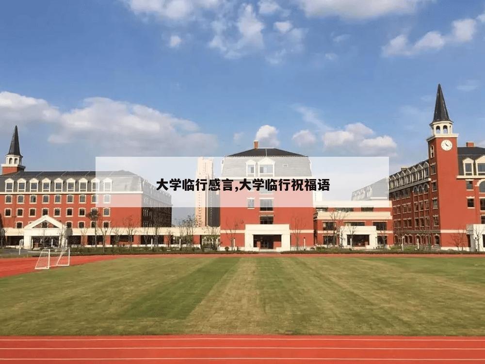 大学临行感言,大学临行祝福语