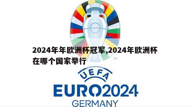 2024年年欧洲杯冠军,2024年欧洲杯在哪个国家举行