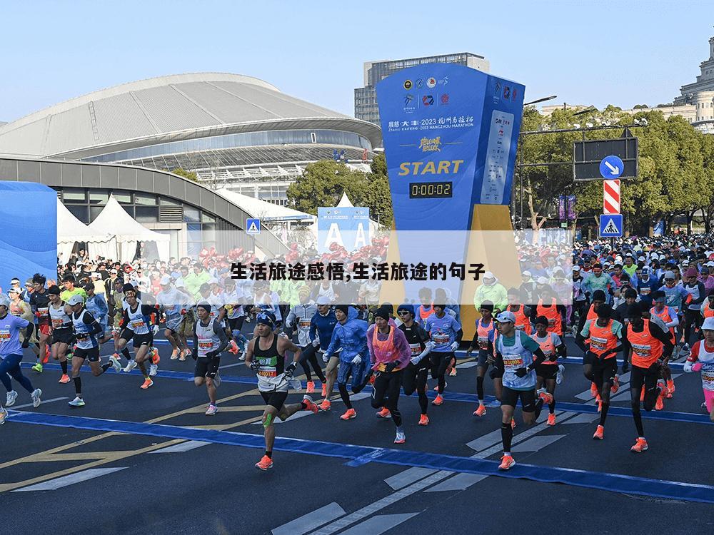 生活旅途感悟,生活旅途的句子