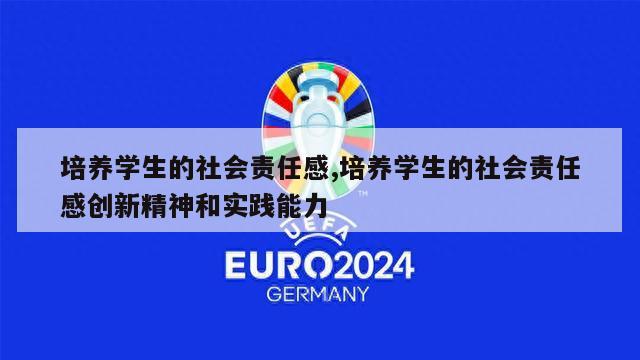 培养学生的社会责任感,培养学生的社会责任感创新精神和实践能力