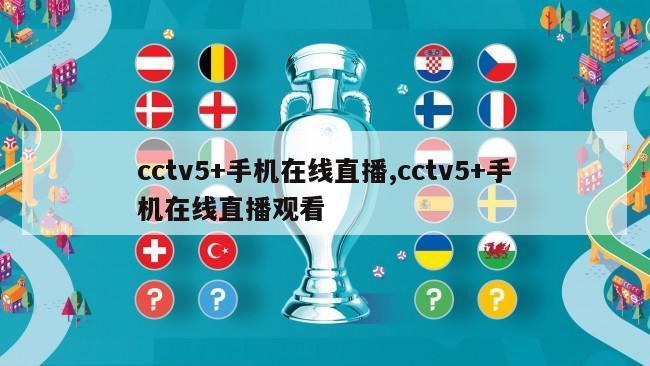 cctv5+手机在线直播,cctv5+手机在线直播观看