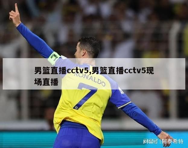 男篮直播cctv5,男篮直播cctv5现场直播