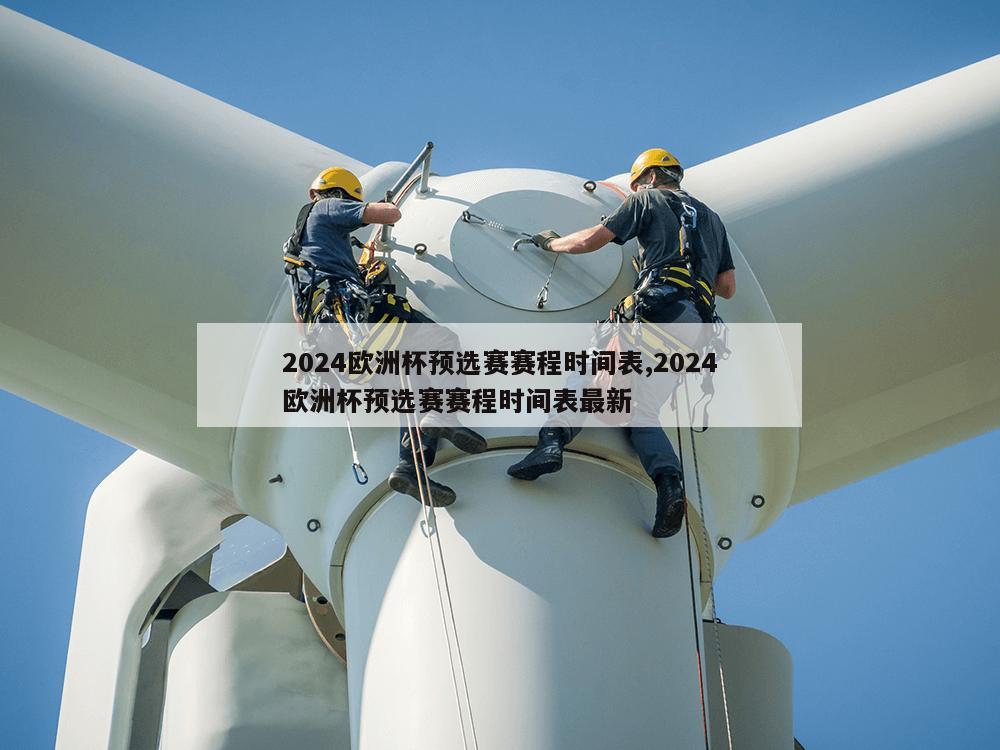 2024欧洲杯预选赛赛程时间表,2024欧洲杯预选赛赛程时间表最新