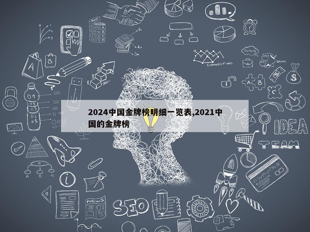 2024中国金牌榜明细一览表,2021中国的金牌榜