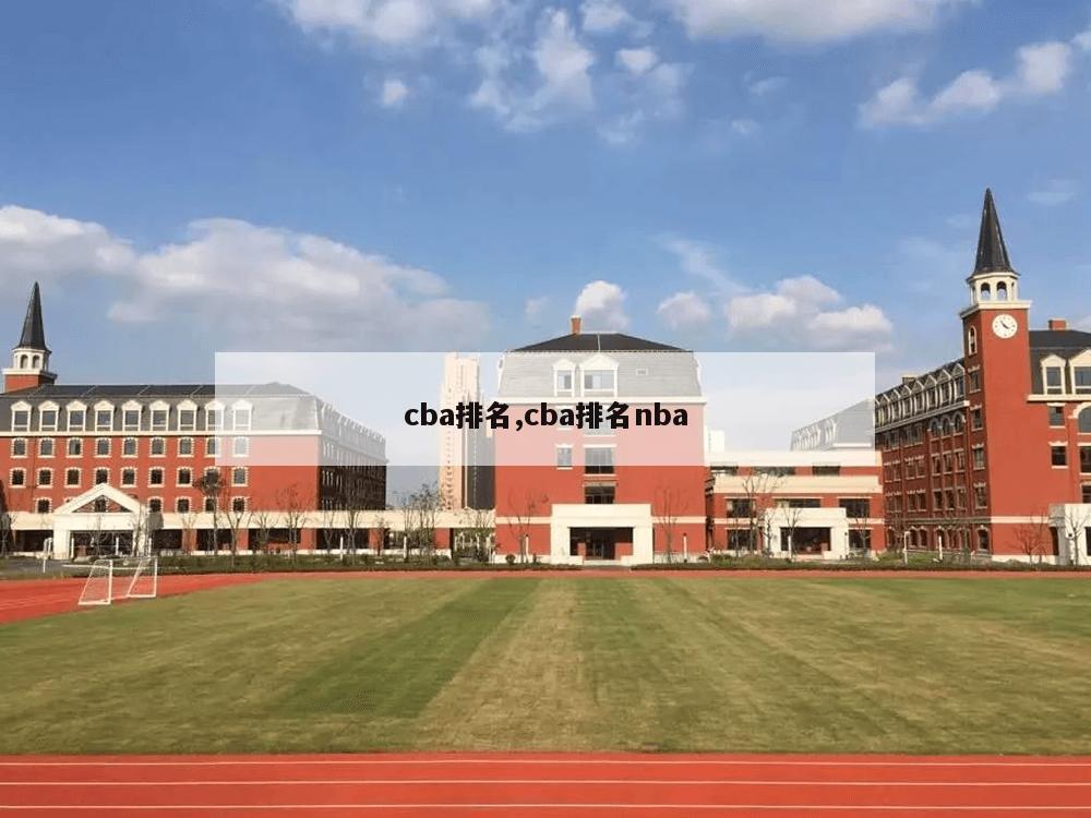 cba排名,cba排名nba