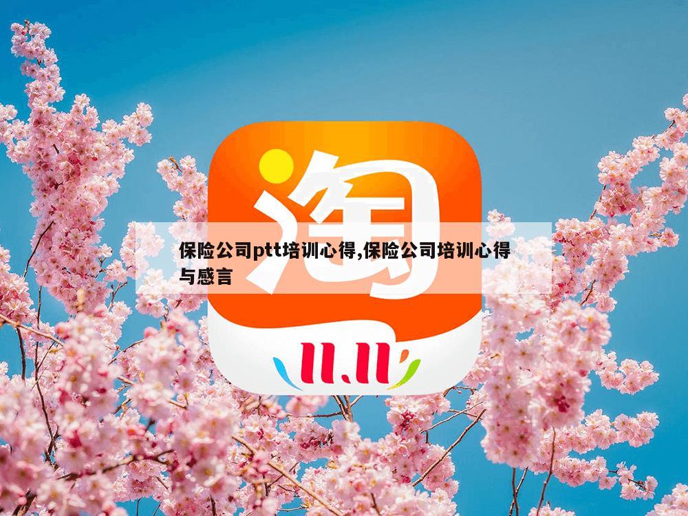 保险公司ptt培训心得,保险公司培训心得与感言