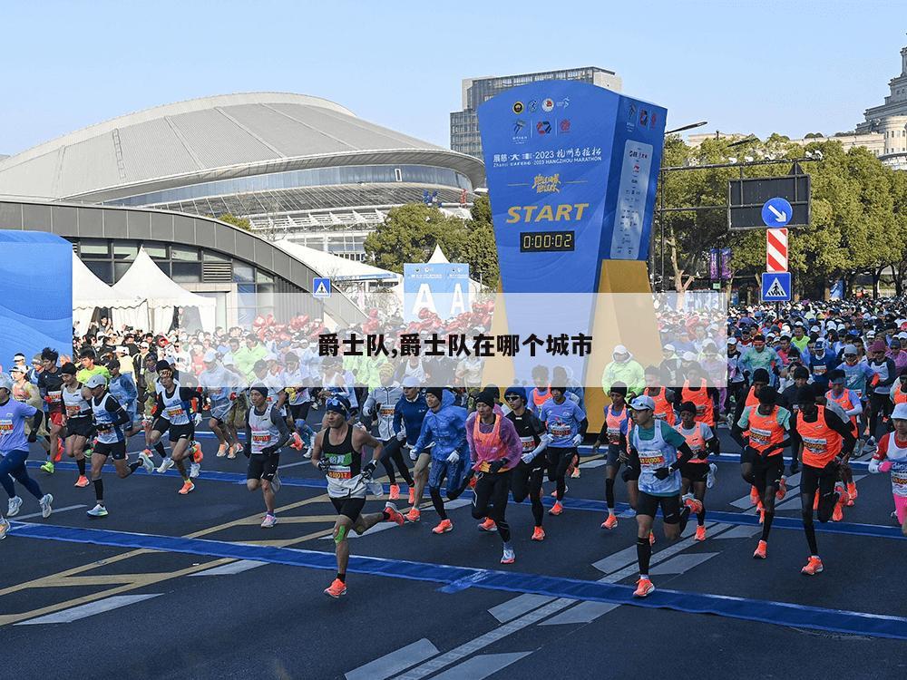 爵士队,爵士队在哪个城市