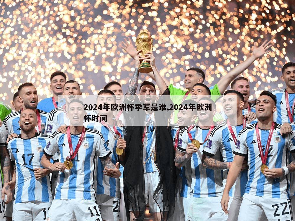 2024年欧洲杯季军是谁,2024年欧洲杯时间