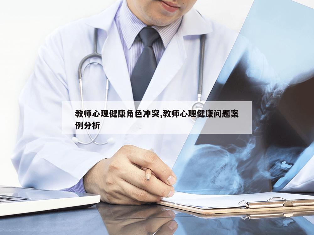 教师心理健康角色冲突,教师心理健康问题案例分析