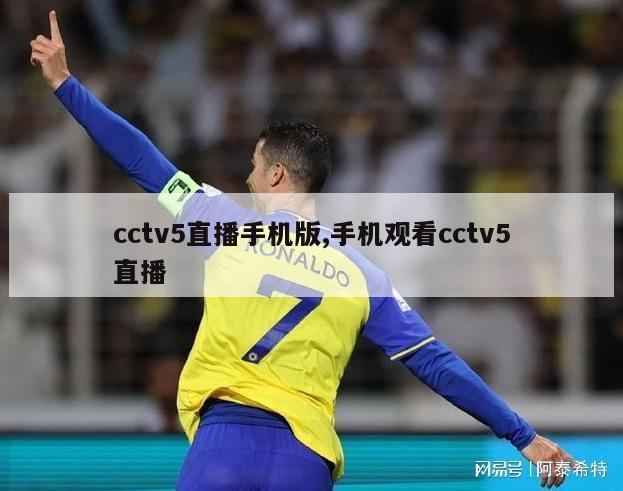 cctv5直播手机版,手机观看cctv5直播