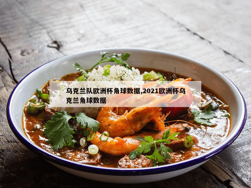 乌克兰队欧洲杯角球数据,2021欧洲杯乌克兰角球数据