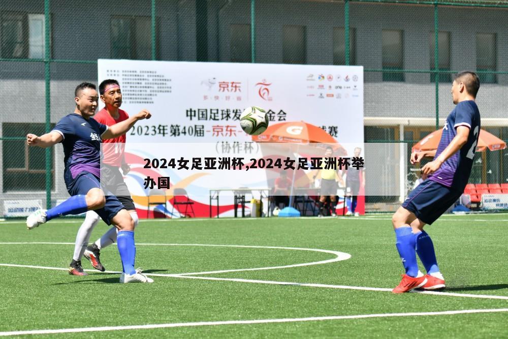 2024女足亚洲杯,2024女足亚洲杯举办国