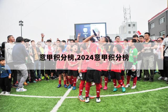 意甲积分榜,2024意甲积分榜