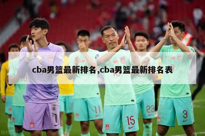 cba男篮最新排名,cba男篮最新排名表