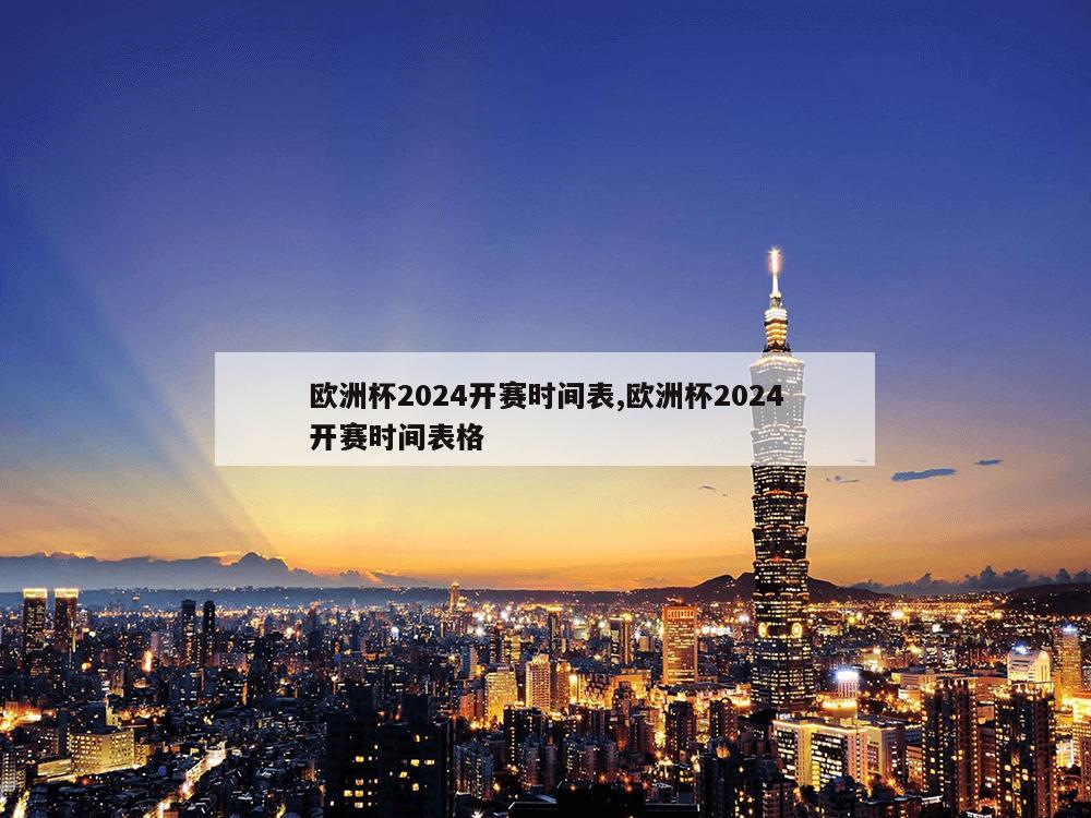 欧洲杯2024开赛时间表,欧洲杯2024开赛时间表格