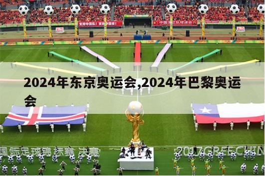 2024年东京奥运会,2024年巴黎奥运会