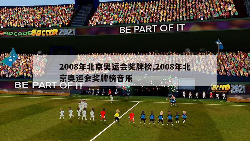 2008年北京奥运会奖牌榜,2008年北京奥运会奖牌榜音乐