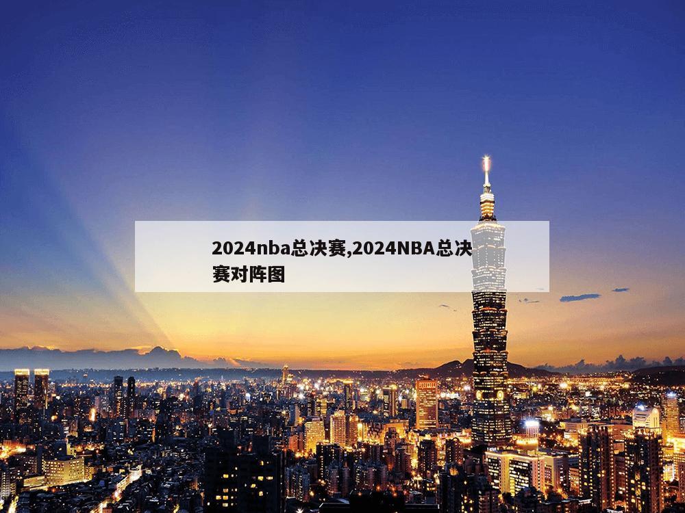 2024nba总决赛,2024NBA总决赛对阵图