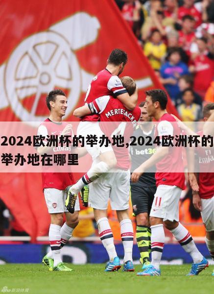 2024欧洲杯的举办地,2024欧洲杯的举办地在哪里