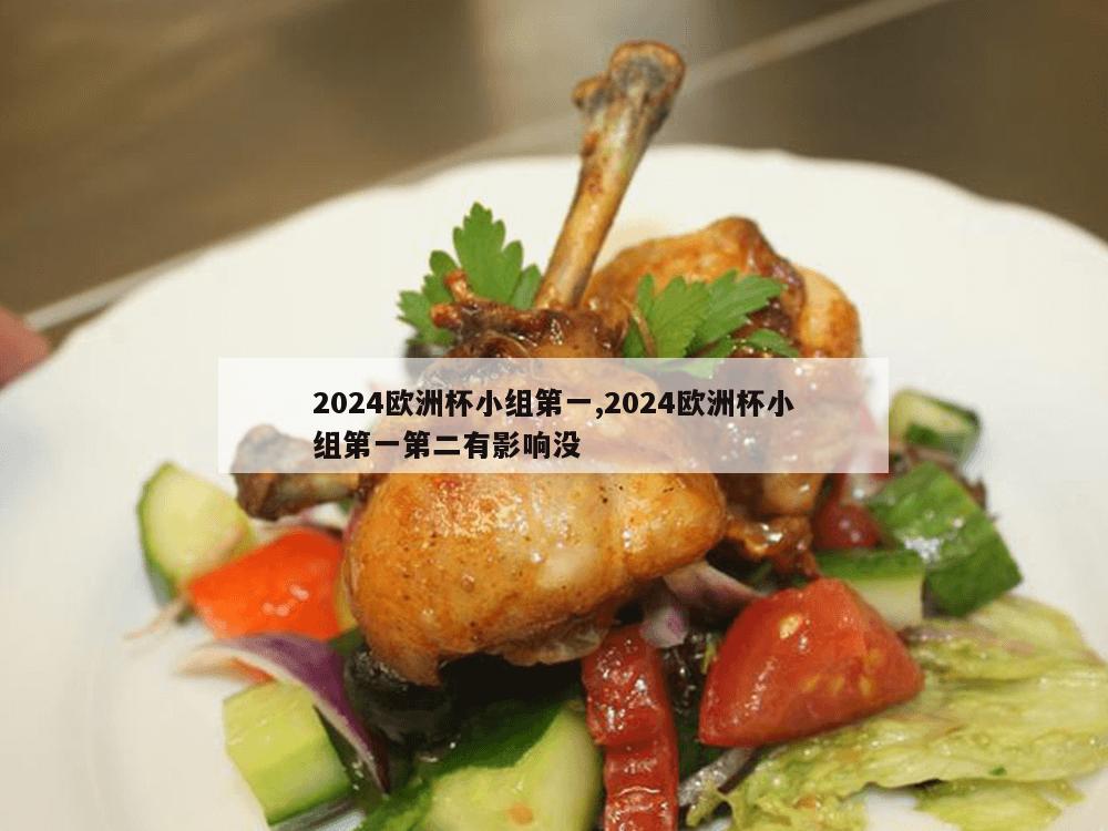 2024欧洲杯小组第一,2024欧洲杯小组第一第二有影响没