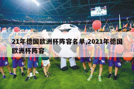 21年德国欧洲杯阵容名单,2021年德国欧洲杯阵容