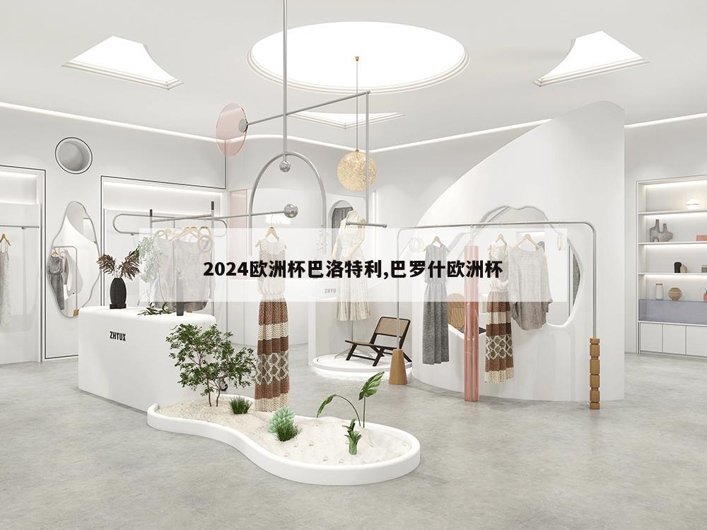 2024欧洲杯巴洛特利,巴罗什欧洲杯